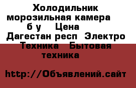 Холодильник морозильная камера STINOL  б/у  › Цена ­ 15 000 - Дагестан респ. Электро-Техника » Бытовая техника   